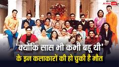 'क्योंकि सास भी कभी बहू थी' के इन कलाकारों की हो चुकी है मौत, किसी की किचेन में तो किसी की दौड़ते हुए गई जान