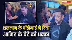आमिर खान के बेटे को सलमान के बॉडीगार्ड ने मारा धक्का, वीडियो हुआ वायरल