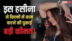 इस हसीना लोग दिखाते थे नीचा, बेटी तोड़ती थी CD, इन फिल्मों में काम करने के लिए चुकानी पड़ी कीमत!
