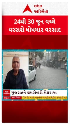 Ambalal Patel: 24થી 30 જૂન વચ્ચે વરસશે ધોધમાર વરસાદ