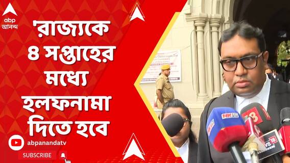। রাজ্যকে ৪ সপ্তাহের মধ্যে হলফনামা দিতে হবে: ফিরদৌস শামীম