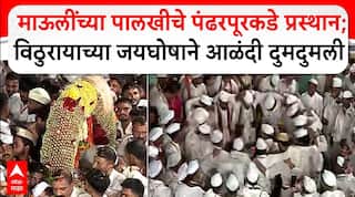 Alandi Pandharpur Wari 2025 : рдорд╛рдКрд▓реАрдВрдЪреНрдпрд╛ рдкрд╛рд▓рдЦреАрдЪреЗ рдкрдВрдврд░рдкреВрд░рдХрдбреЗ рдкреНрд░рд╕реНрдерд╛рди;рдореБрдЦреНрдп рдордВрджрд┐рд░рд╛рдд рдЕрд▓реЛрдЯ рдЧрд░реНрджреА