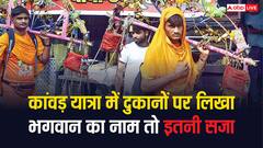 दुकानों पर भगवान का नाम लिखा तो... कांवड़ यात्रा के दौरान यूपी में ऐसा किया तो कानूनन कितनी मिलेगी सजा?
