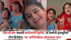 'जब वी मेट'मधली करीनाची बहीण, 18 वर्षांनी इंडस्ट्रीची टॉप हिरोईन; आज थेट ऐश्वर्या रायसोबत तुलना, शाहीद कपूरच्या मागे असलेल्या सुपरस्टारला ओळखता का?