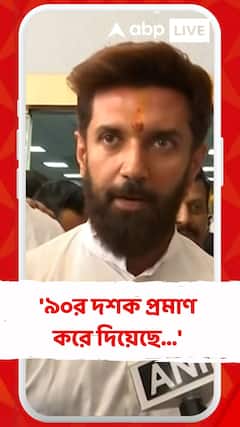 জনতার টাকা কারা দুর্ব্যবহার করেছিল, তা ৯০-র দশক প্রমাণ করে দিয়েছে : চিরাগ পাসওয়ান