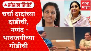 Supriya Sule Sunetra Pawar : चर्चा अजितदादांच्या दांडीची, नणंद - भावजयीच्या गोडीची Special Report