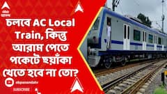 Indian Railways: এবার চলবে AC Local Train, কিন্তু আরাম পেতে পকেটে ছ্য়াঁকা খেতে হবে না তো?