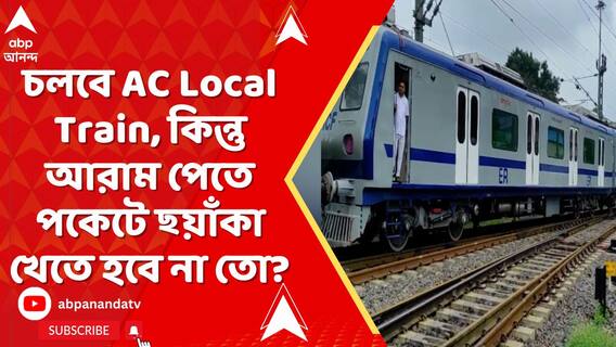 এবার চলবে AC Local Train, কিন্তু আরাম পেতে পকেটে ছ্য়াঁকা খেতে হবে না তো?