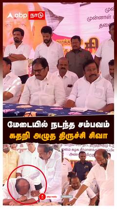 Trichy Siva Crying : மேடையில் நடந்த சம்பவம் கதறி அழுத திருச்சி சிவா