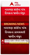 Narayan Sai News : નારાયણ સાંઇને મળ્યા 5 દિવસના જામીન, શું છે શરત?