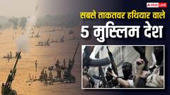 हथियारों के मामले में ये हैं टॉप-5 मुस्लिम देश, एक साथ आए तो निकल जाएगी अमेरिका की भी हवा