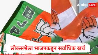 Lok Sabha Election : लोकसभा निवडणूक खर्चाची आकडेवारी समोर, भाजपकडून 1494 कोटींचा खर्च, काँग्रेसनं किती खर्च केले जाणून घ्या?