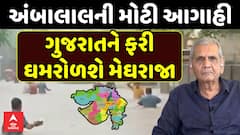 Ambalal Patel Rain Prediction : ગુજરાતને ફરી ઘમરોળશે મેઘરાજા, અંબાલાલની મોટી આગાહી
