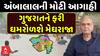 Ambalal Patel Rain Prediction : ગુજરાતને ફરી ઘમરોળશે મેઘરાજા, અંબાલાલની મોટી આગાહી
