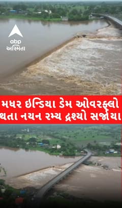 Surat: Mother India Dam: મધર ઈન્ડિયા ડેમ ઓવરફ્લો થતા સર્જાયા આહલાદક દ્રશ્યો | Abp Asmita #Surat #Motherindiadam