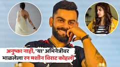 अनुष्का नाहीतर, 'ही' अभिनेत्री होती विराट कोहलीच्या दिलाची धडकन; नाव माहितीय?