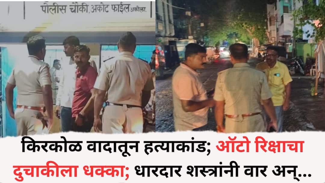 अकोल्यात किरकोळ वादातून हत्याकांड; ऑटो रिक्षाचा दुचाकीला धक्का; धारदार शस्त्रांनी वार अन्…, ए