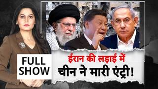 ईरान इजरायल की लड़ाई में अमेरिका के बाद चीन की हुई एंट्री!