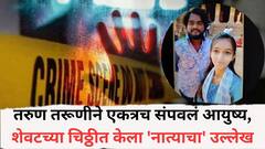 एकाच स्कार्फने तरुण-तरुणीने गळफास घेऊन संपवलं जीवन; शेवटच्या चिठ्ठीत केला 'नात्याचा' उल्लेख, घटनेनं सोलापूर हादरलं