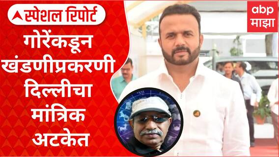 Jaykumar Gore Special Report : गोरेंकडून खंडणीप्रकरणी दिल्लीचा मांत्रिक अटकेत, राजकीय चर्चांना उधाण