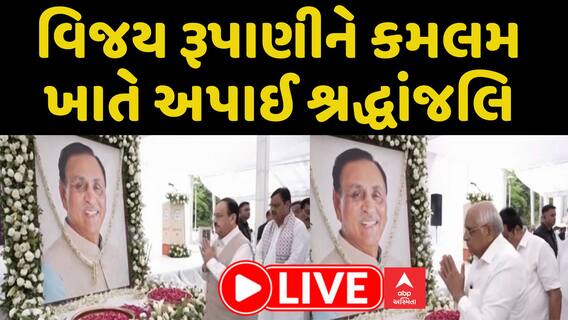 JP Nadda Pays Tribute To Vijay Rupani : વિજય રૂપાણીને કમલમ ખાતે અપાઈ શ્રદ્ધાંજલિ
