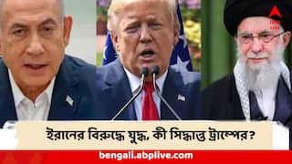 Iran Israel Conflict : ইরান-ইজরায়েল সংঘাতে যোগ দেবে আমেরিকা? 'সময়' জানিয়ে বড় ঘোষণা হোয়াইট হাউসের