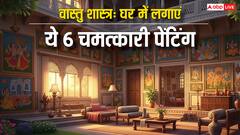 Vastu Tips for Painting: घर में लगाएं ये खास 6 तरह की पेंटिंग, दूर होंगे दोष, बरसेगा धन!