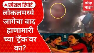 Mumbai Local Train Fight महिला स्पेशल लोकलमध्ये का झाली हाणामारी? जागेचा वाद हाणामारीच्या 'ट्रॅक'वर