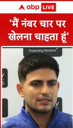 Breaking News: “No. 4 Is Where I Want to Be,” Declares Confident Shubman Gill | ABP NEWS