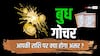 Budh Gochar 2025: कर्क में बुध का प्रवेश, जानें राशियों पर क्या होगा असर?