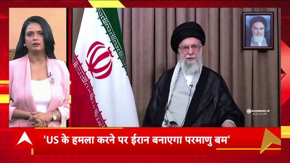 Israel Iran War: 'अमेरिका के हमले करने पर ईरान बनाएगा परमाणु बम'- Khamenei | Top News | ABP News