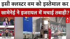 इसी क्लस्टर बम को इस्तेमाल कर खामेनेई ने इजरायल में मचाई तबाही?