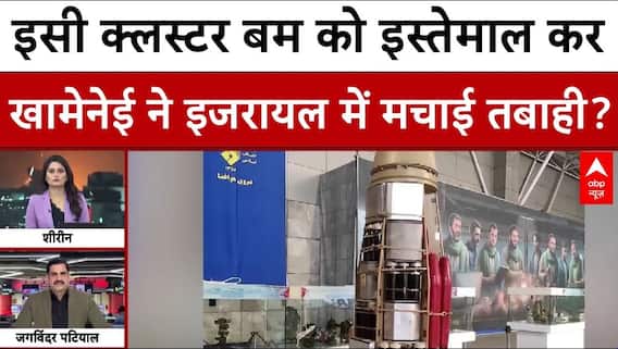 Israel Iran War Updates: इसी क्लस्टर बम को इस्तेमाल कर खामेनेई ने इजरायल में मचाई तबाही? | ABP News