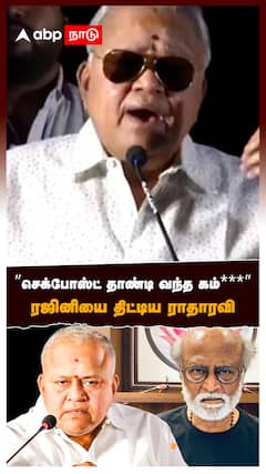 Radha Ravi on Rajinikanth : செக்போஸ்ட் தாண்டி வந்த கம்***”ரஜினியை திட்டிய ராதாரவி