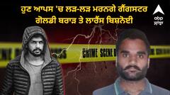 Lawrence Bishnoi: ਹੁਣ ਆਪਸ 'ਚ ਲੜ-ਲੜ ਮਰਨਗੇ ਗੈਂਗਸਟਰ ਗੋਲਡੀ ਬਰਾੜ ਤੇ ਲਾਰੈਂਸ ਬਿਸ਼ਨੋਈ, ਅਗਲੀ ਵਾਰ ਸਿਰ 'ਤੇ ਗੋਲੀ ਦਾ ਐਲਾਨ