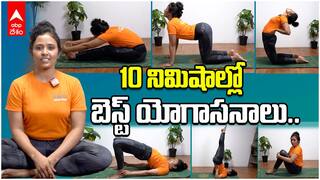 10 Minutes Yoga Asanas | 10 నిమిషాల్లో బెస్ట్ యోగాసనాలు ఇవే