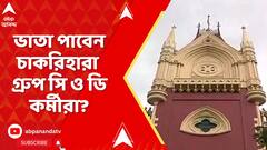 SSC Update: ভাতা পাবেন চাকরিহারা গ্রুপ সি ও ডি কর্মীরা? মামলার রায় দেবেন বিচারপতি অমৃতা সিনহা