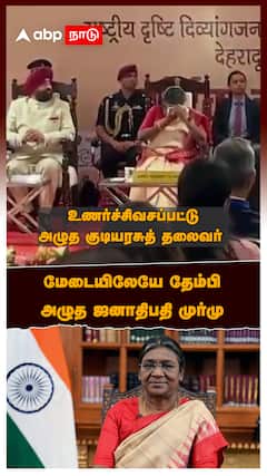 President Droupadi Murmu crying : மேடையிலேயே தேம்பி அழுத ஜனாதிபதி முர்மு! வருத்தப்பட்ட அதிகாரிகள்