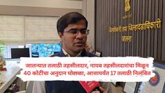 जालन्यात 40 कोटींचा अतिवृष्टी अनुदान घोटाळा; आणखी 7 तलाठी, 5 तहसील क्लार्कची उचलबांगडी, आतापर्यंत 17 तलाठी निलंबित
