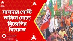 BJP Protest:বজবজে বিক্ষোভের মুখে সুকান্ত, তার প্রতিবাদে মালদার পোস্ট অফিস মোড়ে বিজেপির বিক্ষোভ