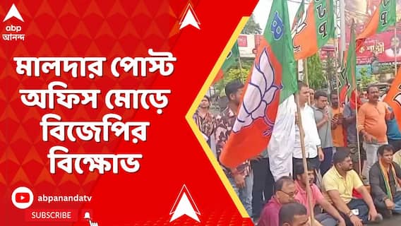 BJP Protest:বজবজে বিক্ষোভের মুখে সুকান্ত, তার প্রতিবাদে মালদার পোস্ট অফিস মোড়ে বিজেপির বিক্ষোভ