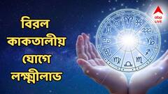 আর কয়েক ঘণ্টার অপেক্ষা! বিরল কাকতালীয় যোগে ৫ রাশির ভাগ্যে দৌড়! শনিতে চমক লাগবে কপালে!