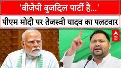 Bihar Election: 'बीजेपी बुजदिल पार्टी है...', PM Modi पर Tejashwi Yadav का पलटवार | BJP | RJD