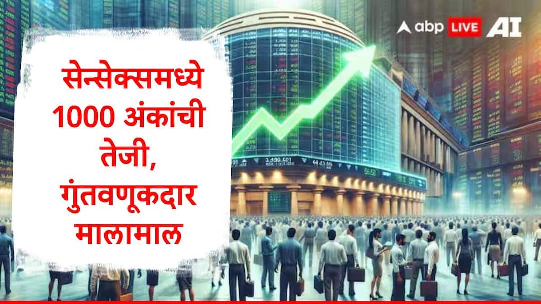 Share Market Update Sensex and Nifty 50 close on Green Mark after three day decline marathi news Share Market : सलग तीन दिवसांच्या घसरणीनंतर जोरदार कमबॅक,सेन्सेक्स 1000 अंकांनी वधारला, चार प्रमुख कारणं जाणून घ्या