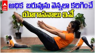 Simple Yoga for Body Fat | చెడు కొవ్వును సింపుల్ యోగాసనాలతో దూరం చేయండి