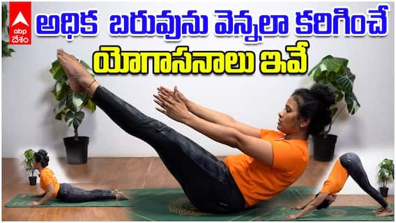 Simple Yoga for Body Fat | చెడు కొవ్వును సింపుల్ యోగాసనాలతో దూరం చేయండి