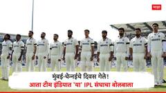 Eng vs Ind 1st Test : मुंबई-चेन्नईचे दिवस गेले! आता टीम इंडियात 'या' IPL संघाचा बोलबाला, प्लेइंग-11 मध्ये 4 शिलेदार