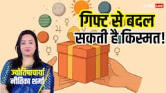 ग्रह और गिफ्ट: कौन-सा उपहार आपकी किस्मत बदल देगा?