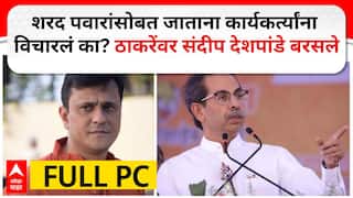 Sandeep Deshpande PC शरद पवारांसोबत जाताना कार्यकर्त्यांना विचारलं का? ठाकरेंवर संदीप देशपांडे बरसले