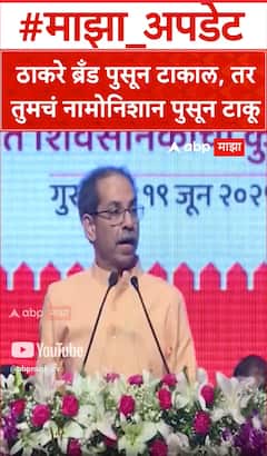 Uddhav Thackeray :ठाकरे ब्रँड पुसून टाकाल, तर तुमचं नामोनिशान पुसून टाकू